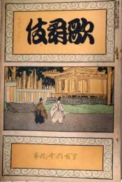 歌舞伎　第１６９号　大正３年７月　小山内薫　森鴎外　表紙：久保田米斎