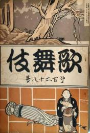 歌舞伎　第１２８号　明治４４年２月　川上音二郎　岡本綺堂　表紙：久保田米斎