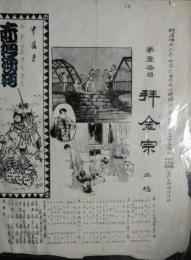 明治座辻番付　明治４２年７月　「拝金宗」「赤垣源蔵」「人命犯」