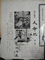 明治座辻番付　明治４２年７月　「拝金宗」「赤垣源蔵」「人命犯」