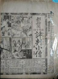 下谷二長町　市村座辻番付　明治３０年１１月「都新聞探偵実話　評判小僧」　山口定雄　伊藤痴遊