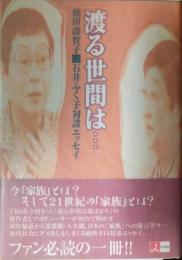 渡る世間は・・・　橋田壽賀子　石井ふく子対談エッセイ　両名の毛筆署名入