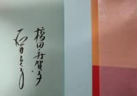 渡る世間は・・・　橋田壽賀子　石井ふく子対談エッセイ　両名の毛筆署名入