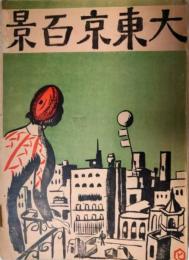 大東京百景