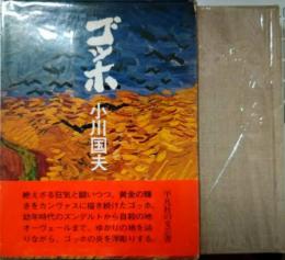 ゴッホ　識語署名入