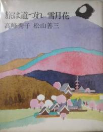 旅は道づれ　雪月花　高峰秀子、松山善三（両名の署名入）　松山書簡付