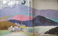 旅は道づれ　雪月花　高峰秀子、松山善三（両名の署名入）　松山書簡付