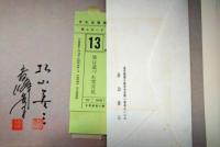 旅は道づれ　雪月花　高峰秀子、松山善三（両名の署名入）　松山書簡付