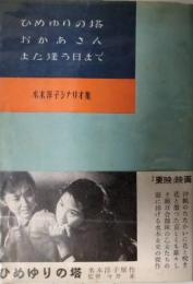 水木洋子シナリオ集　ひめゆりの塔／おかあさん／また逢う日まで