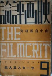 映画評論　昭和１０年９月号　山中貞雄研究