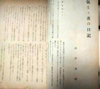 映画評論　昭和１０年９月号　山中貞雄研究