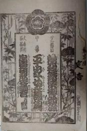 東京座（三崎町）絵本番付　明治３３年５月　市川九女八