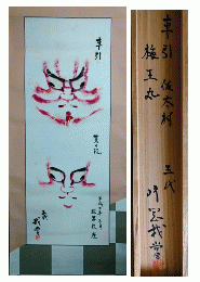 五代目片岡我當　押隈（隈取）　「菅原伝授手習鑑」　梅王丸