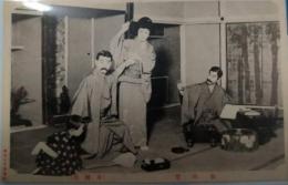 ブロマイド　「女の望（初演）」　本郷座