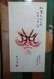 四代目市川段四郎　押隈（隈取）　『伽羅先代萩』床下　荒獅子男之助