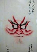 四代目市川段四郎　押隈（隈取）　『伽羅先代萩』床下　荒獅子男之助