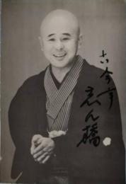 ６代目古今亭志ん橋　直筆マジック・サイン入りポートレート
