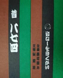 「はなしをきくかい　古今亭志ん朝独演会」　松葉屋　古今亭志ん朝