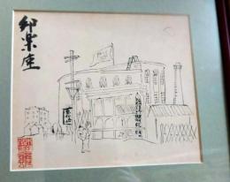 木村荘八　肉筆画　「邦楽座」