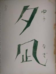 杉原貞雄所蔵品　映画台本　「夕凪」　豊田四郎