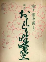 杉原貞雄所蔵品　映画台本『おしどり喧嘩笠』　美空ひばり　鶴田浩二　長谷川伸