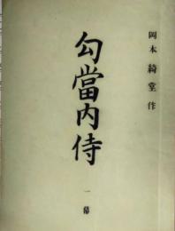 歌舞伎台本『勾當内侍』　岡本綺堂