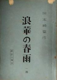 歌舞伎台本『浪華の春雨』　岡本綺堂
