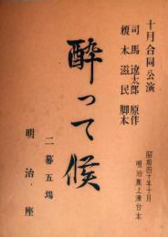 歌舞伎台本『酔って候』　司馬遼太郎