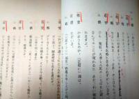 歌舞伎台本『酔って候』　司馬遼太郎