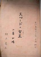 村上元三　自筆台本　大江美智子一座『スペードの女王（クイーン）』　７７枚完
