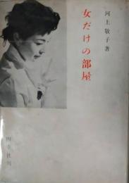 女だけの部屋　ペン書きサイン入