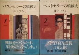 ベストセラーの戦後史　１・２　井上ひさし（ペン書き署名入）