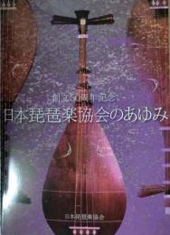 日本琵琶楽協会のあゆみ　創立５０周年記念