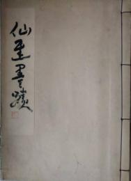 仙厓書蹟