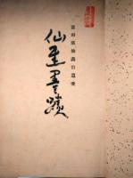 仙厓書蹟