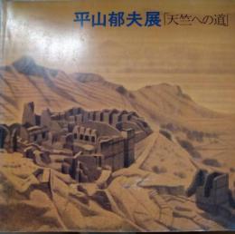 平山郁夫展「天竺への道」　署名入