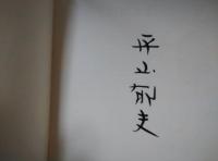 平山郁夫展「天竺への道」　署名入