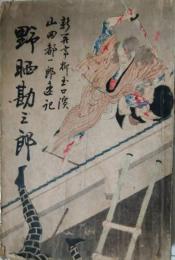野晒勘三郎