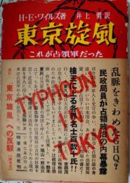 東京旋風　これが占領軍だった　Typhoon in Tokyo