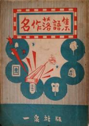 名作落語集