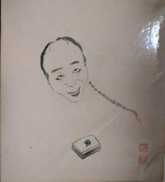 色紙　曽我廼家十郎
