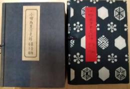 小噺再度目見得　第１・２期揃　宮尾しげをハガキほか付