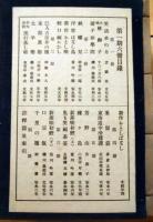小噺再度目見得　第１・２期揃　宮尾しげをハガキほか付
