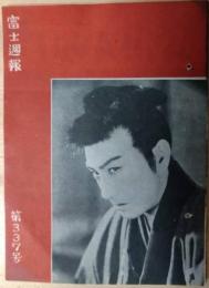 富士週報　３３７号