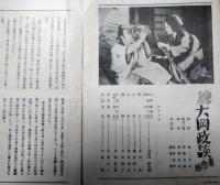 神田日活　１０２　アトラクション：小林千代子　大河内伝次郎　伏見直江