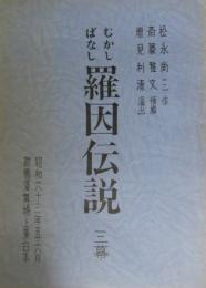 新橋演舞場上演台本　「むかしばなし羅因伝説」