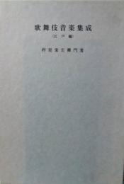 歌舞伎音楽集成　江戸編