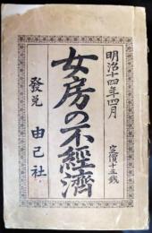 女房の不経済