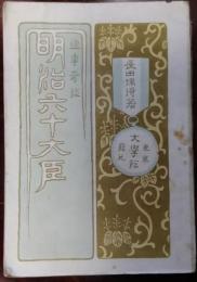 逸事奇談　明治六十大臣