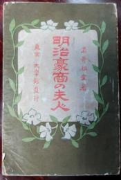 明治豪商の夫人